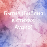 Леонид Ильич Михелев. Бытие (Библия в стихах. Аудио)