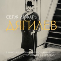 . Дягилев