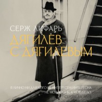 . Дягилев. С Дягилевым
