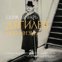 Серж (Сергей) Лифарь. С Дягилевым. Моя жизнь