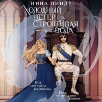 . Холодный ветер, строптивая вода