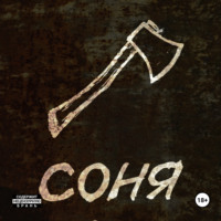. Соня