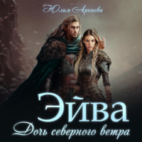 . Эйва. Дочь северного ветра
