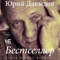 . Бестселлер
