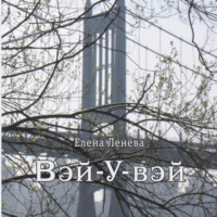 Елена Ленёва. Вэй-У-вэй