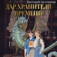 Виктория Салтыкова. Дар Хранителя Времени. История тебя