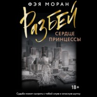 Фэя Моран. Разбей сердце принцессы