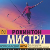 Рохинтон Мистри. Хрупкое равновесие. Часть 2