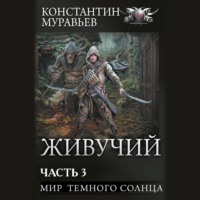 . Живучий-2. Часть 3. Мир темного солнца