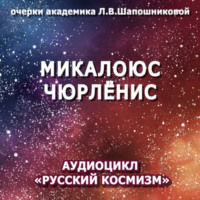 Людмила Шапошникова. Микалоюс Чюрлёнис. Очерк академика Л.В.Шапошниковой. Аудиоцикл «Русский космизм»