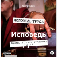 Пиит Опилкин. Исповедь труса