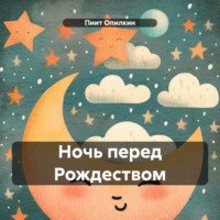 Пиит Опилкин. Ночь перед Рождеством