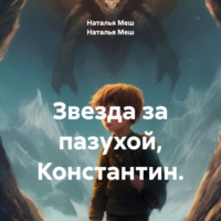 Наталья Меш. Звезда за пазухой, Константин.