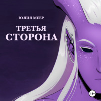 . Третья сторона