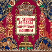 Жанна Андриевская. От девицы до бабы. Мир русской женщины
