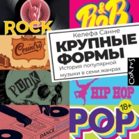 . Крупные формы. История популярной музыки в семи жанрах