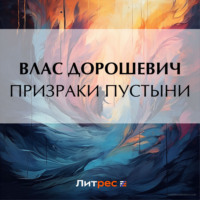 Влас Дорошевич. Призраки пустыни