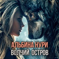 Альбина Нури. Волчий остров
