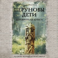 . Перуновы дети. Деревянная книга