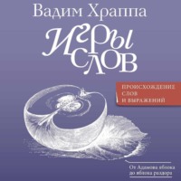 Вадим Храппа. Игры слов
