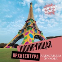 Александра Жукова. Шокирующая архитектура