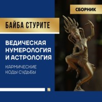 . Ведическая нумерология и астрология. Кармические коды судьбы