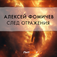 . След отражения