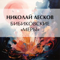 Николай Лесков. Бибиковские «меры»