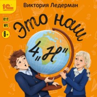 Виктория Ледерман. Это наш 4 «Н»
