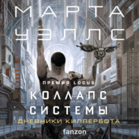 . Коллапс системы
