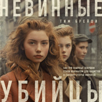 . Невинные убийцы. Как три обычные девушки стали кошмаром для нацистов и героями Второй мировой