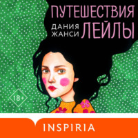 . Путешествия Лейлы