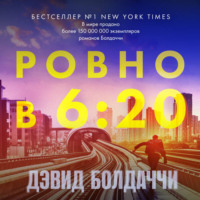Дэвид Болдаччи. Ровно в шесть двадцать
