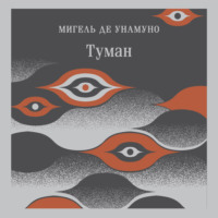 Мигель де Унамуно. Туман
