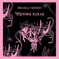 . Чёртова кукла