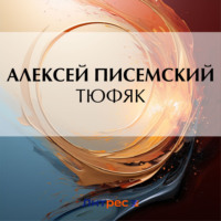 Алексей Феофилактович Писемский. Тюфяк