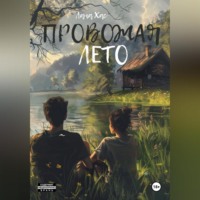 . Провожая лето