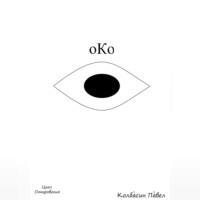 . Око