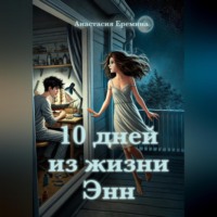 . 10 дней из жизни Энн