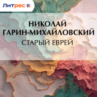 Николай Гарин-Михайловский. Старый еврей