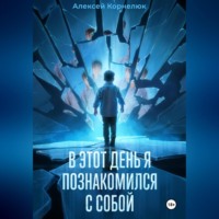 . В этот день я познакомился с собой. Книга о том, как сын научил отца жизни