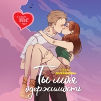 Лера Деревянкина. Ты моя одержимость