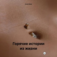 Анна Низм. Горячие истории из жизни