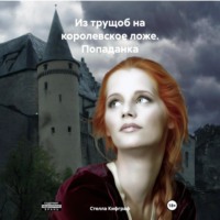 . Из трущоб на королевское ложе. Попаданка