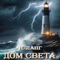 . Дом света