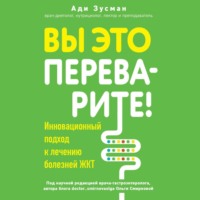 Ади Зусман. Вы это переварите! Комплексный подход к лечению болезней ЖКТ
