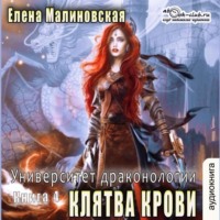 Елена Малиновская. Университет драконологии. Книга четвертая. Клятва крови