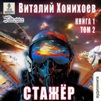 . Стажёр. Книга 1. Том 2