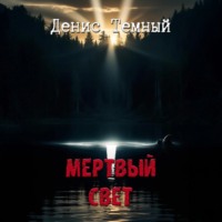 . Мертвый свет