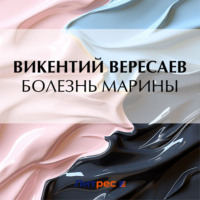 Викентий Вересаев. Болезнь Марины